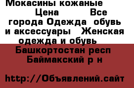  Мокасины кожаные 38,5-39 › Цена ­ 800 - Все города Одежда, обувь и аксессуары » Женская одежда и обувь   . Башкортостан респ.,Баймакский р-н